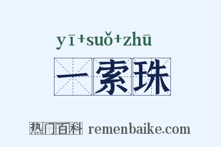 一索珠是什么意思的图片